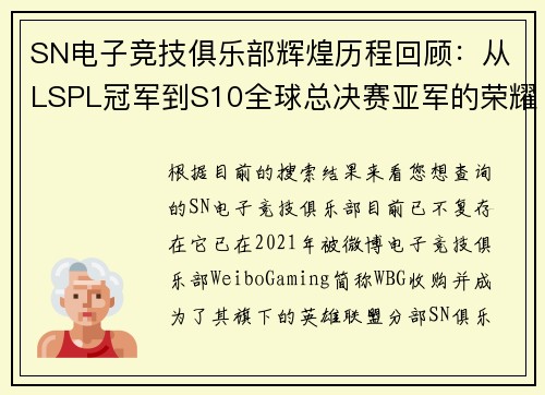SN电子竞技俱乐部辉煌历程回顾：从LSPL冠军到S10全球总决赛亚军的荣耀之路
