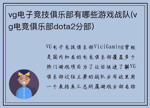 vg电子竞技俱乐部有哪些游戏战队(vg电竞俱乐部dota2分部)