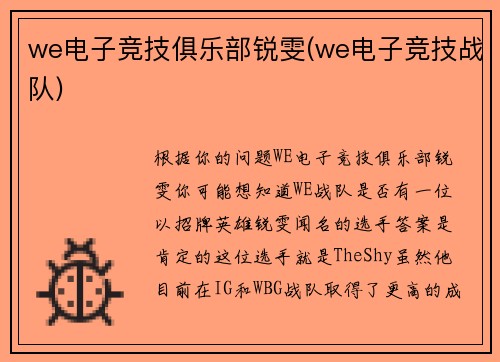 we电子竞技俱乐部锐雯(we电子竞技战队)