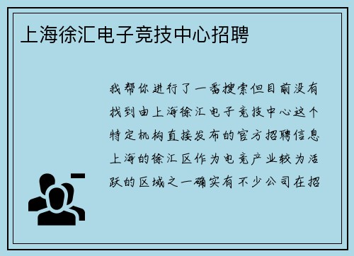 上海徐汇电子竞技中心招聘