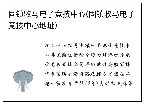 固镇牧马电子竞技中心(固镇牧马电子竞技中心地址)