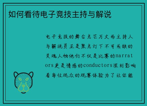 如何看待电子竞技主持与解说