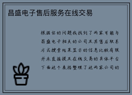 昌盛电子售后服务在线交易