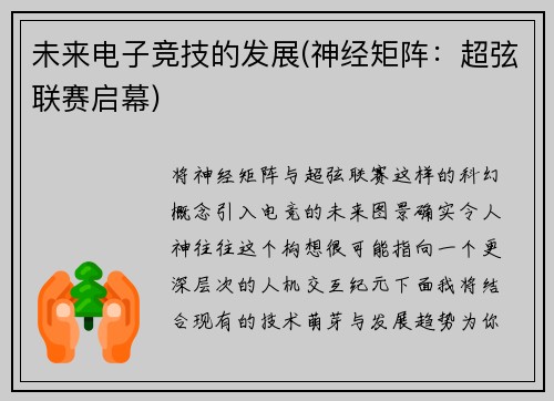 未来电子竞技的发展(神经矩阵：超弦联赛启幕)